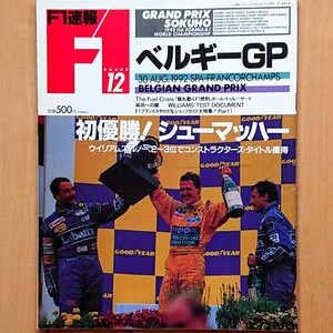 F1速報 1992.8/30 ROUND 12 ベルギーGP「初優勝！シューマッハー ウイリアムズ・ルノー、2-3位でコンストラクターズ・タイトル獲得」