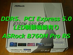 【ヤフオク先行出品】 ASRock B760M Pro RS (DDR5、PCI Express 5.0、LED制御機能有り、付属品完備)