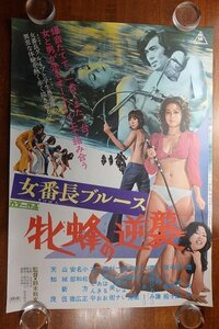 長◇PX540/ /国内B2判 映画ポスター【 女番長ブルース　牝蜂の逆襲 】監督 鈴木 則文/出演 賀川ゆき絵 池玲子 他/