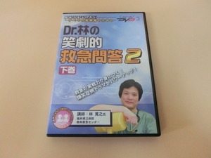 G【NK12-85】【送料無料】Dr.林の笑劇的救急問答2 下巻/DVD/医療映像/研修ガイド/医療講座/医療研修/ケアネット