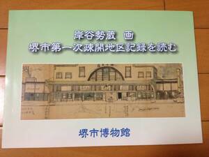 図録 堺市第一次疎開地区記録を読む 堺市博物館 岸谷勢蔵 堺芸術報国連盟 安西冬衛