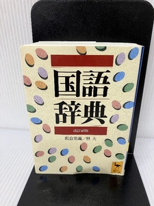 国語辞典　改訂新版 (講談社学術文庫) 講談社 阪倉 篤義