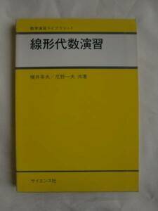 線形代数演習　横井英夫　尼野一夫　サイエンス社　《送料無料》