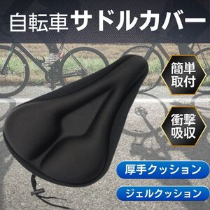 自転車 サドルカバー 厚手 サイズ調整 クッション 衝撃吸収 黒 防水 補修 破れ 劣化 耐久性 通気性 滑り止め 簡単取付 痛み軽減 お尻 軽量