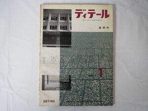 ディテール 1964年夏季号（1）「外壁のデザインとディテール」建築デザイン 水沢文次郎 鬼頭梓向井良吉 出雲大社 倉敷市庁舎 ’64.7