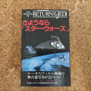 水|さようなら「スター・ウォーズ」 ジェダイの復讐制作の裏側 ジョン・フィリップ・ピーチャー編 初版