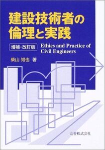 [A11812404]建設技術者の倫理と実践 柴山 知也