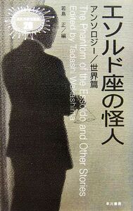 エソルド座の怪人 アンソロジー/世界篇 異色作家短篇集20/若島正【編】