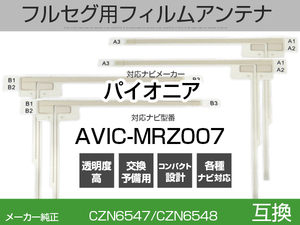 AVIC-MRZ007 対応 純正互換 4枚セット フルセグ用 補修用 フィルムアンテナ 地デジ クラリオン / アルパイン / パイオニア 適合 (is