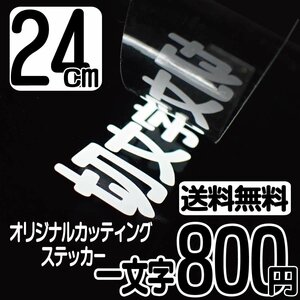 カッティングステッカー 文字高24センチ 一文字 800円 切文字シール インライン ハイグレード 送料無料 フリーダイヤル 0120-32-4736