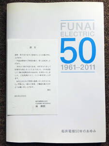 ■『船井電機５０年のあゆみ』１９６１－２０１１　ＦＵＮＡＩ　破産　平成２３年　社史　年史　テレビ　ＡＶ機器　非売品