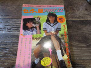 ☆昭和レトロ　桜桃書房　セーラー服PRESS 創刊号　未来への遺産