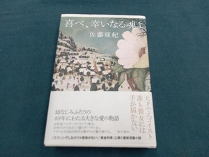 喜べ、幸いなる魂よ 佐藤亜紀