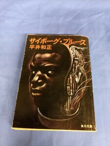 サイボーグ・ブルース 平井正和 角川文庫 昭和57年 16版