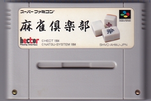 SFC中古　麻雀倶楽部　【管理番号：10191】