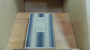 井上 靖 日本文学全集 36 新潮社