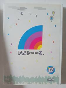 DVD　2枚組　アメトーーク　１２　徹子の部屋芸人２　鈴木拓ナイト　RG同好会　江頭HG　　管理あ