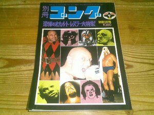 別冊ゴング 1974/9：恐怖オカルト・レスラー大特集