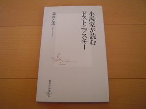 小説家が読むドストエフスキー 加賀乙彦 集英社新書