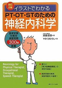 イラストでわかるＰＴ・ＯＴ・ＳＴのための神経内科学　改訂２版／安徳恭演【著】，やみくまひろし【画】