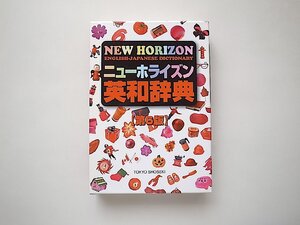 ニューホライズン英和辞典 (東京書籍; 第6版,2005年)