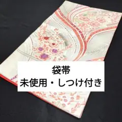 【未使用・しつけ付き】袋帯 正絹 流水花文