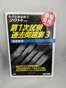 中小企業診断士 2014年度版 第1次試験過去問題集3 運営管理