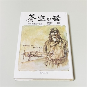 書籍/蒼空の器/若き追撃王の生涯/豊田穣/光人社/1986年21刷