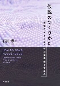 仮説のつくりかた 多様なデータから新たな発想をつかめ/石川博(著者)