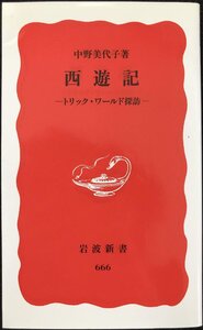 西遊記: トリック・ワールド探訪 (岩波新書 新赤版 666)