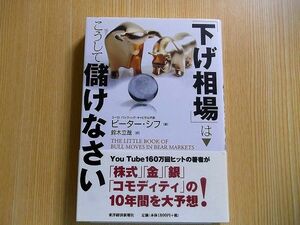 ピーター・シフ／著　 鈴木立哉／訳 「下げ相場」はこうして儲けなさい