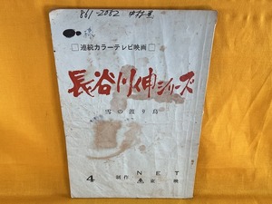 222●値下げ○希少　当時物　長谷川伸シリーズ　雪の渡り鳥　台本　杉良太郎出演　1972年放送　現状品○●