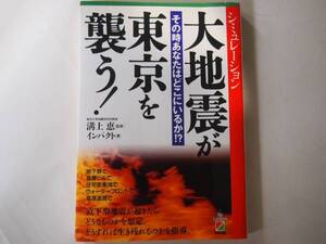 【大地震が東京を襲う！】その時あなたはどこにいるか 