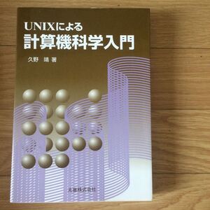 UNIXによる計算機科学入門 久野靖 著