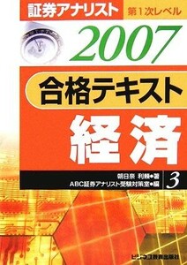 証券アナリスト　第１次レベル　合格テキスト　経済(３（２００７年用）)／朝日奈利頼【著】，ＡＢＣ証券アナリスト受験対策室【編】