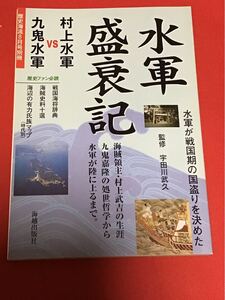 【雑誌】歴史海流　別冊　水軍盛衰記　村上水軍VS九鬼水軍