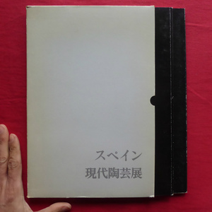 d6図録【スペイン現代陶芸展/1990年・京都国立近代美術館】前衛的造形美術としての陶芸/スペイン陶芸の現在