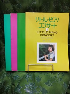 リトル・ピアノコンサート　１、２、４、５の4冊　おさらい会のために　音楽之友社　井口基成　校訂