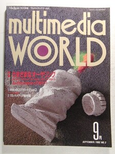 multimedia WORLDマルチメディアワールド1992年9月No.3◆MacJapan別冊/さまざまなオーサリング