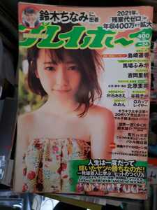 週刊プレイボーイ 2015年6月15日 24 島崎遥香 白石あさえ 吉岡里帆 馬場ふみか 北原里英 鈴木ちなみ みおん 谷桃子【管理番号G2cp本棚402】