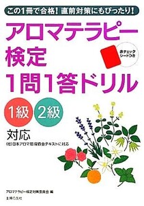 アロマテラピー検定1問1答ドリル 1級2級対応/主婦の友社【編】