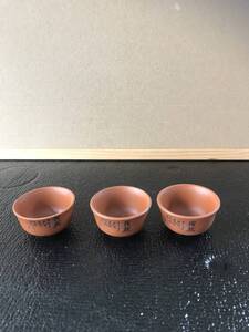 紫砂 朱泥 酒器　酒盃　ぐい呑　酒器　酒盃　盃　ぐい呑み　在銘　煎茶道具 茶器 茶具　3点