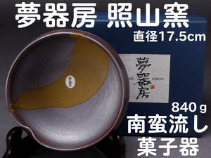 夢器房 照山窯 南蛮流し菓子器 箱・しおり付き 経年保管品 KA-6818