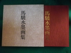 ■馬驍水墨画集　馬驍　日本美術教育センター■FASD2022111808■