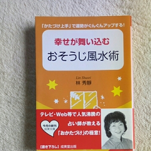 幸せが舞い込むおそうじ風水術/林秀靜