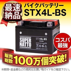 充電済)同梱可能!安心の高品質!リトルカブ・ジョグ ZR(BB-SA16J)対応バッテリー 信頼のスーパーナット製 STX4L-BS【YTX4L-BS/YT4L-BS互換】