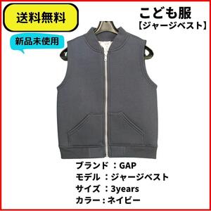 こども服　べスト　GAP　ジャージベスト ネイビー 3Y　即決　送料無料　新品未使用　ヴィンテージ