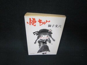 悦ちゃん　獅子文六　角川文庫　日焼け強シミ有/RBZB