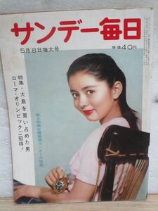 昭和35年■サンデー毎日　1960年5/8■表紙：鰐淵晴子/韓国李承晩政権崩壊/美人奥様体操選手池田敬子の自宅での写真