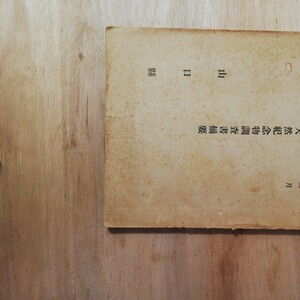 山口県　史蹟名勝天然記念物調査書摘要　 昭和4年3月　　棚 312